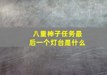 八重神子任务最后一个灯台是什么