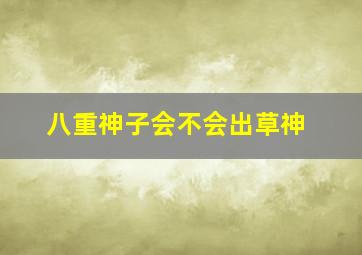 八重神子会不会出草神