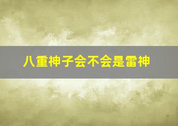 八重神子会不会是雷神