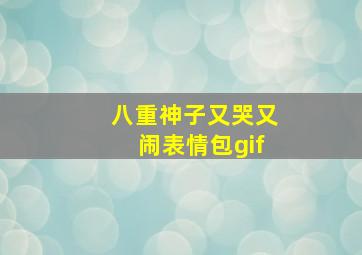 八重神子又哭又闹表情包gif