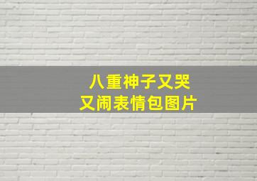 八重神子又哭又闹表情包图片