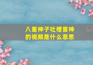 八重神子吐槽雷神的视频是什么意思