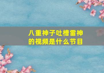 八重神子吐槽雷神的视频是什么节目