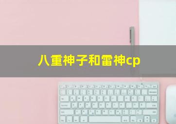 八重神子和雷神cp