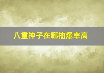 八重神子在哪抽爆率高