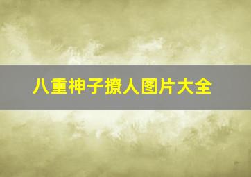 八重神子撩人图片大全