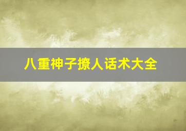 八重神子撩人话术大全