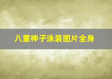 八重神子泳装图片全身