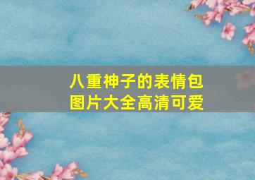 八重神子的表情包图片大全高清可爱