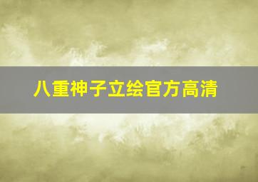 八重神子立绘官方高清