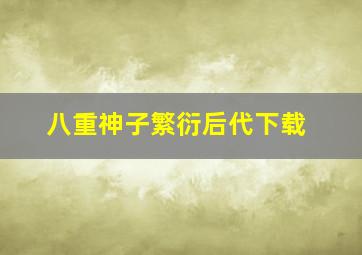 八重神子繁衍后代下载