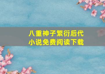 八重神子繁衍后代小说免费阅读下载