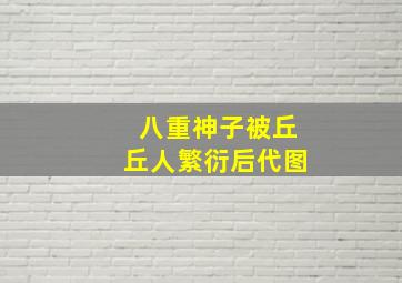 八重神子被丘丘人繁衍后代图