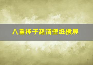 八重神子超清壁纸横屏