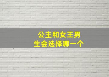 公主和女王男生会选择哪一个