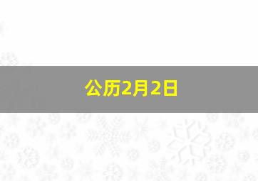 公历2月2日