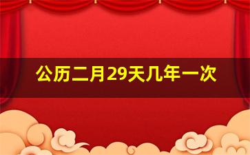 公历二月29天几年一次