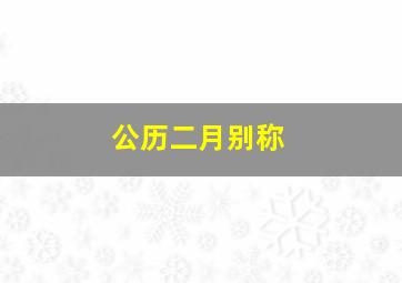 公历二月别称