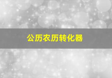 公历农历转化器