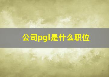 公司pgl是什么职位