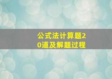 公式法计算题20道及解题过程