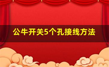 公牛开关5个孔接线方法