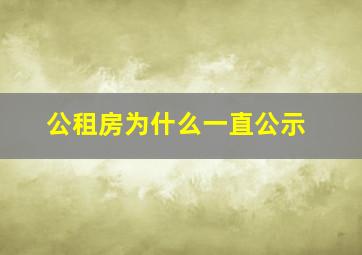 公租房为什么一直公示