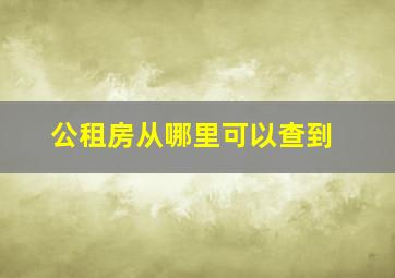 公租房从哪里可以查到