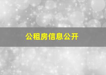 公租房信息公开