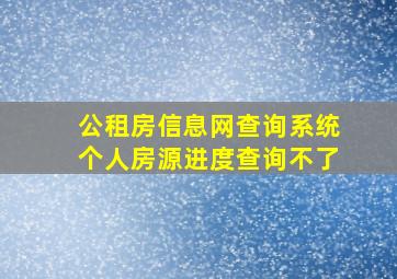 公租房信息网查询系统个人房源进度查询不了