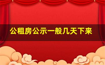 公租房公示一般几天下来