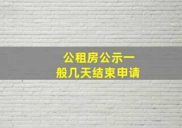 公租房公示一般几天结束申请