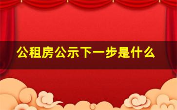 公租房公示下一步是什么