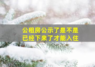 公租房公示了是不是已经下来了才能入住