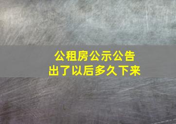 公租房公示公告出了以后多久下来