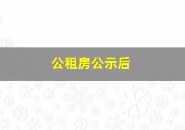 公租房公示后