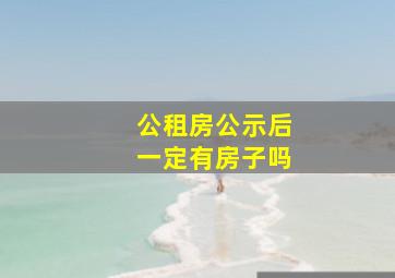 公租房公示后一定有房子吗