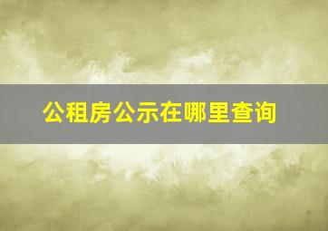 公租房公示在哪里查询