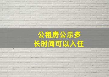 公租房公示多长时间可以入住