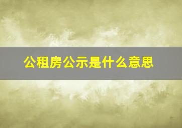 公租房公示是什么意思