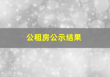 公租房公示结果