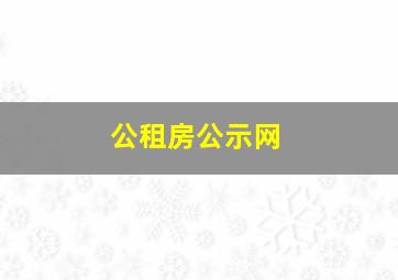 公租房公示网