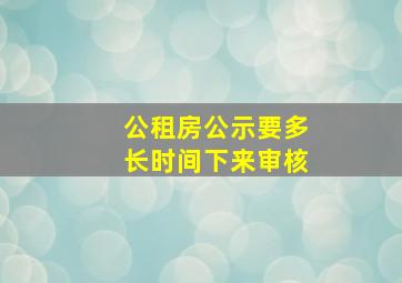 公租房公示要多长时间下来审核