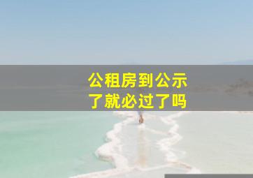 公租房到公示了就必过了吗