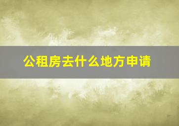 公租房去什么地方申请