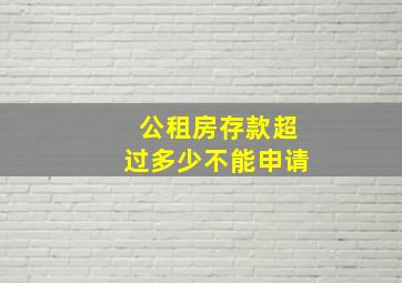 公租房存款超过多少不能申请