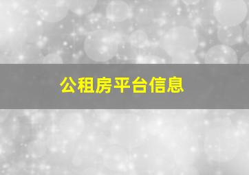 公租房平台信息