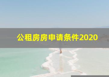 公租房房申请条件2020