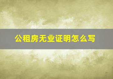 公租房无业证明怎么写