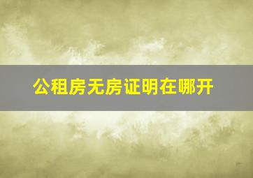 公租房无房证明在哪开